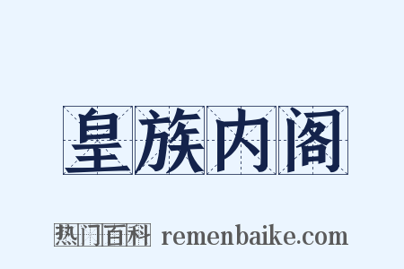 皇族内阁是什么意思的图片